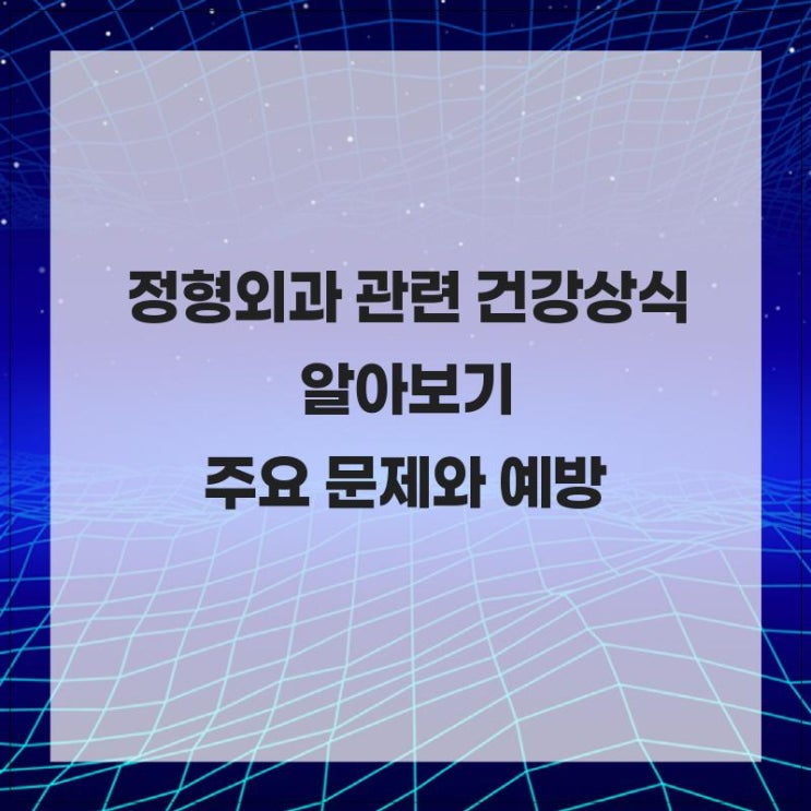 정형외과 관련 건강상식 알아보기: 주요 문제와 예방 : 네이버 블로그