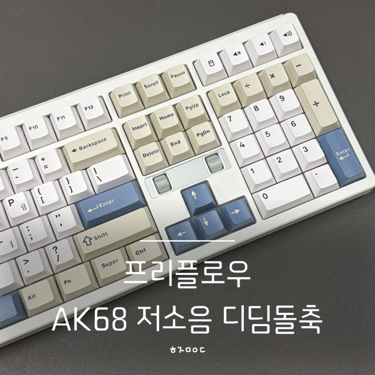 내돈내산 프리플로우 아콘 AK68 기계식 키보드 블루오션, 저소음 디딤돌축 : 네이버 블로그