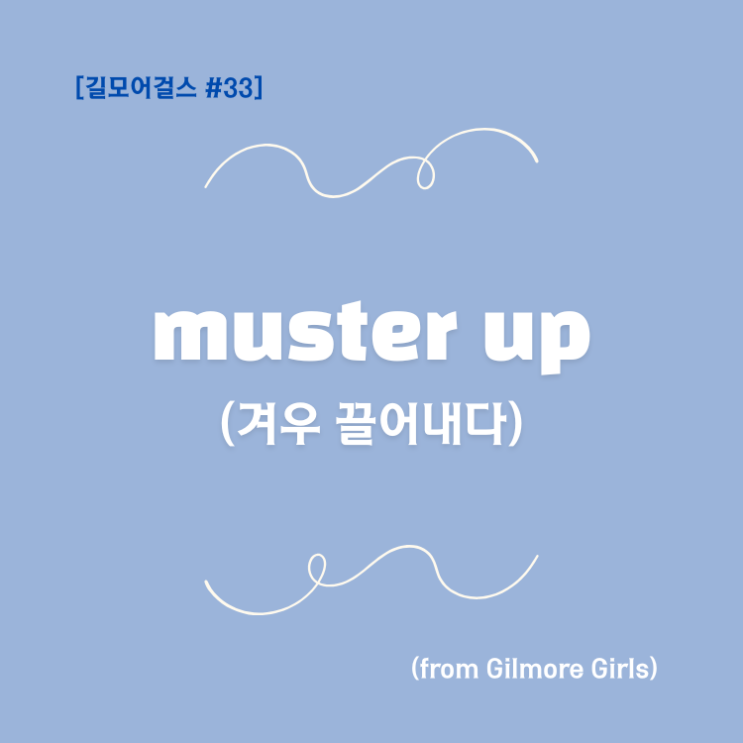 muster up 뜻 (겨우 끌어내다) | 미드 영어 표현 : 네이버 블로그