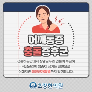 부산동구 초량 충돌증후군 증상 살펴 빠르게 대처하기