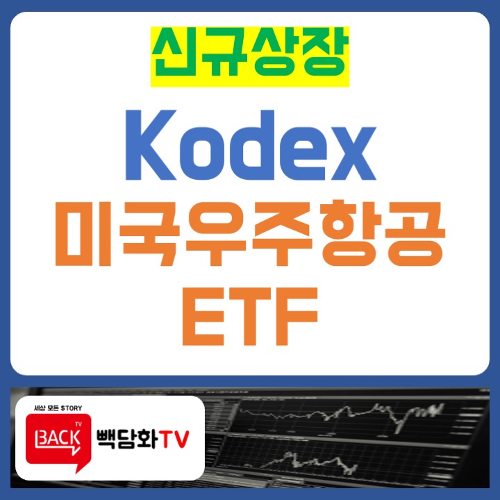 스페이스X 공모주에 투자하고 싶다면 어떤 우주항공 ETF? : 네이버 블로그