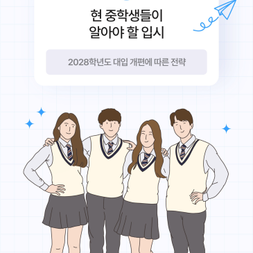2028 대입 변화 속 중학생 고등학교 선택 전략 RSS 대표 이미지