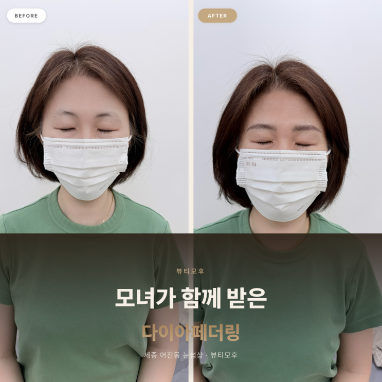 세종 어진동 눈썹샵 | 모녀가 함께 받은 다이아페더링