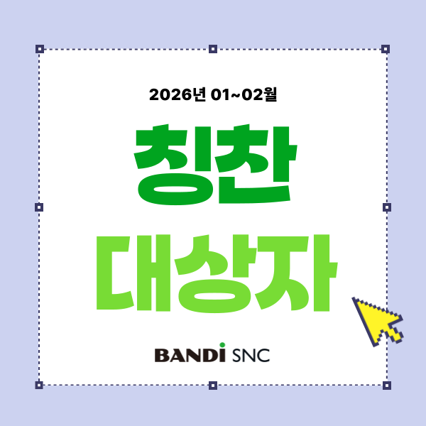 [칭찬대상자] 2026년 01~02월 :: AI 사업팀 곽민수 주임