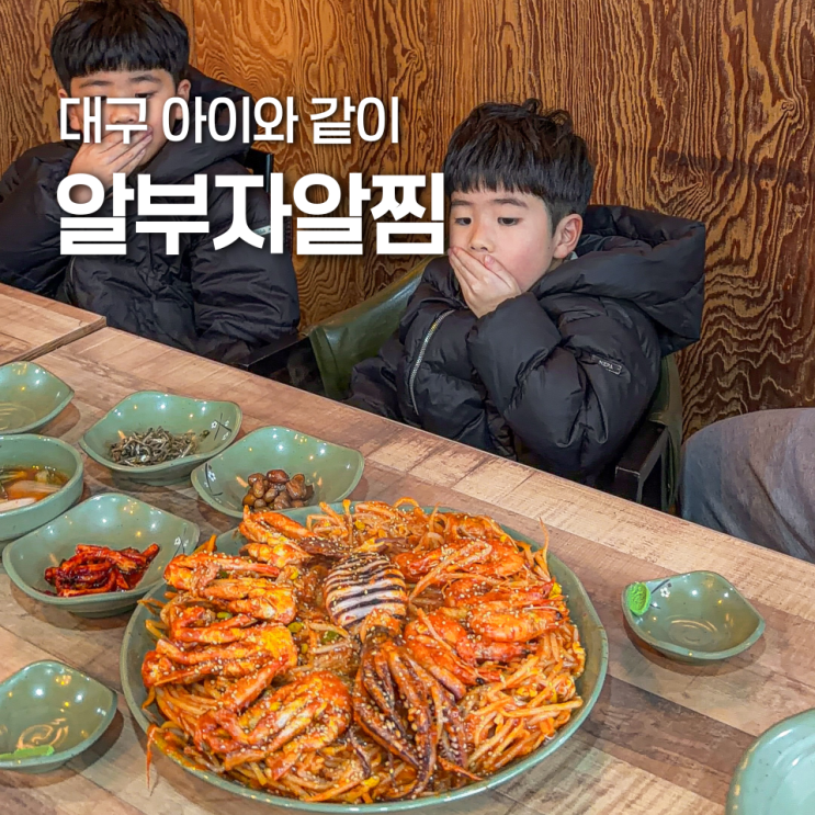 대구 수성못 맛집 가오리찜에 추가 메뉴까지 알찬 두산동 알부자알찜 : 네이버 블로그