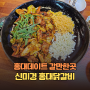 홍대데이트 핫플 닭갈비 맛집 신미경 홍대닭갈비