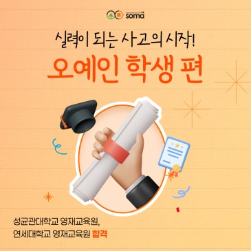 [소마사고력수학 수강 후기] 성균관대학교, 연세대학교 영재교육원 합격!_오예인 학생 편 RSS 대표 이미지