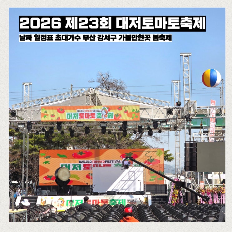 날짜 일정표 가수 체험 부산 강서구 가볼만한곳 봄축제