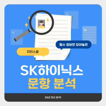 SK하이닉스 2026 상반기 채용 자소서 문항분석 합격 작성법