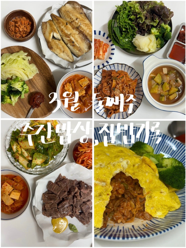 [주간밥상] 3월 둘째 주 집밥모음, 집밥기록 : 네이버 블로그