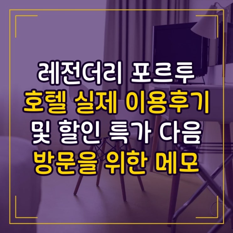 레전더리 포르투 호텔 Legendary Porto Hotel 실제 이용후기 및 할인 특가 ....