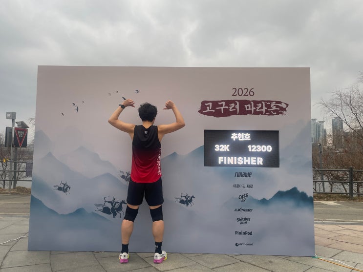 [2026 고구려 마라톤(2월 22일/32km) 후기]