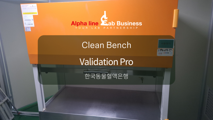 [밸리데이션] 클린벤치 Clean Bench IQ OQ 적격성평가 밸리데이션 프로(Validation PRO) - 한국동물혈액 ...