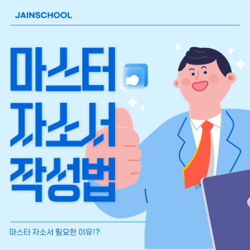 마스터 자소서 뜻 모듈형 자소서 쓰는 법 활용법 정리