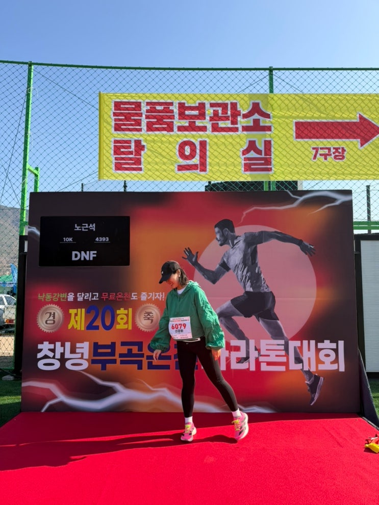 창녕 부곡온천마라톤대회 첫 10km 완주후기와 남편과 딸은 5km 도전과 지역상품권과 무료 온천 후기까지^^