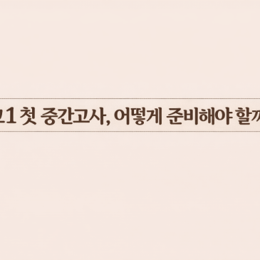 고1첫 중간고사.전략을 잘세우자. RSS 대표 이미지