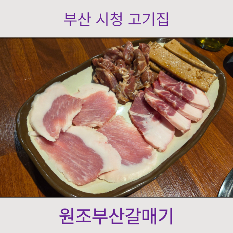 부산시청고기집 14년 된 노포 맛집 원조부산갈매기 : 네이버 블로그