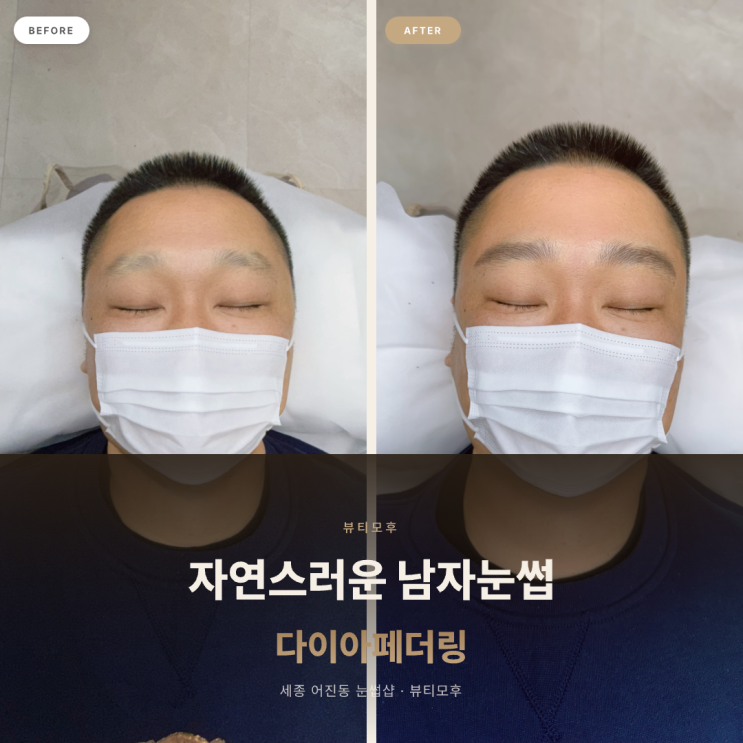 [어진동눈썹] 부부가 함께 찾은 세종 눈썹 반영구 | 다이아페더링으로 자연스럽게 완성한 남자 눈썹