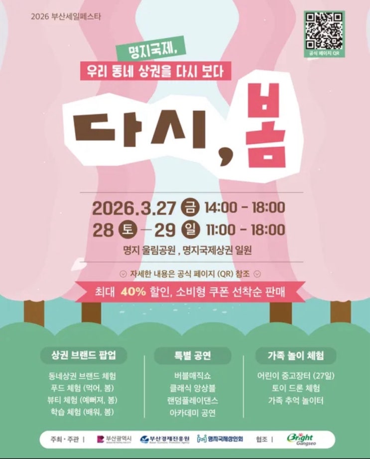 부산 강서구 행사 2026 명지 ‘다시, 봄’ 축제 일정 총정리...