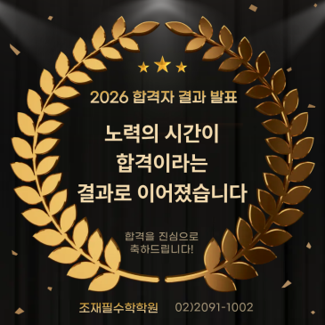 2026학년도 조재필수학학원 합격 결과 RSS 대표 이미지