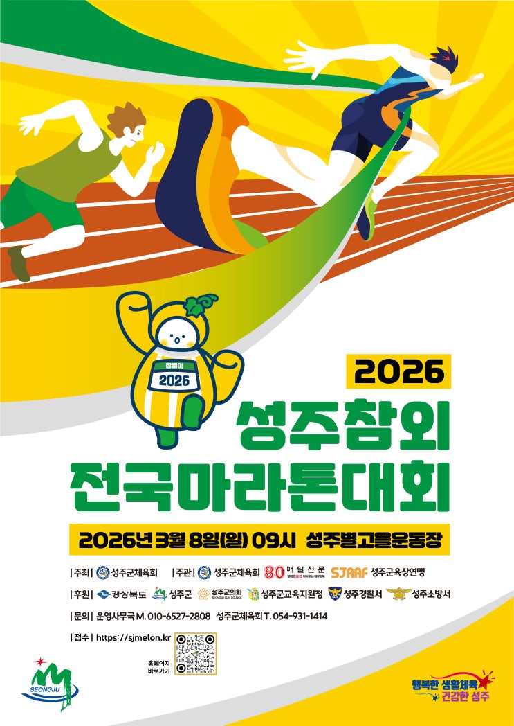 2026 성주참외전국마라톤대회