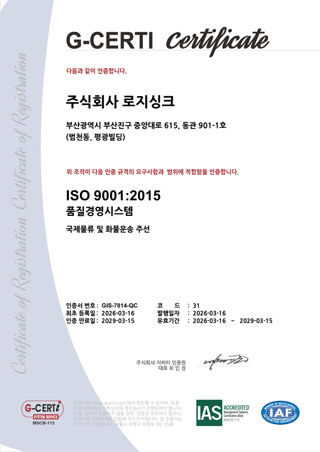 [서비스/문의] 로지싱크, ISO 9001 인증 획득… 국제물류 품질경영시스템 구축 : 네이버 블로그
