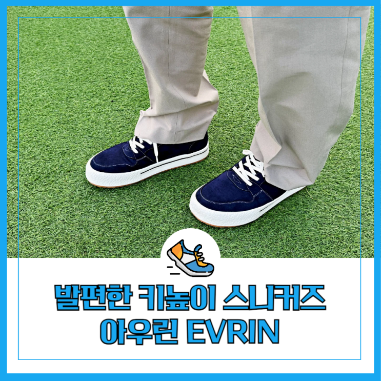 남자 키높이 스니커즈 추천 가볍고 편한 운동화 아우린 EVRIN : 네이버 블로그