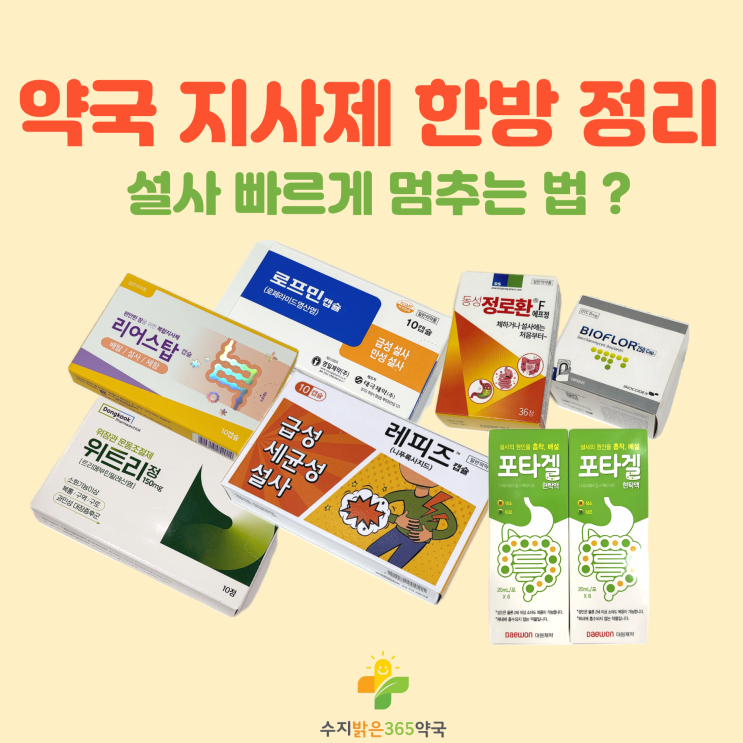 [수지 상현동 약국] 약국 지사제 비교 총정리 설사 가장 빠르게 멈추는 방법 !! : 네이버 블로그