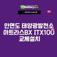 안면도 태양광발전소 아트라스 산업용배터리 ITX100 교체 설치