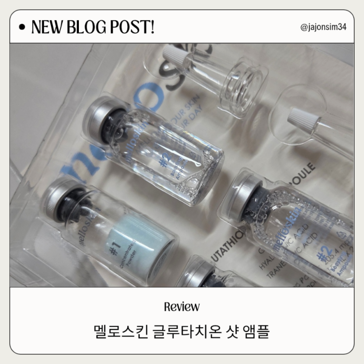 #미백앰플 #글루타치온앰플로 피부 톤 케어 시작, 멜로스킨 글루타치온 샷 앰플 후기 : 네이버 블로그