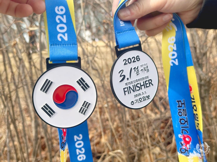 2026 3.1절 107주년 기념 제75회 단축마라톤 대회 인천 송도 마라톤 10km 참가 완주 후기 (기념품, 코스, 메달)