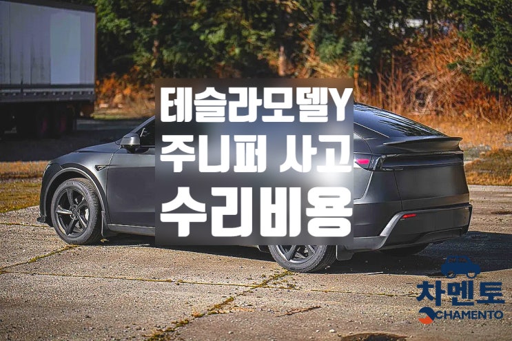 테슬라 모델Y 사고 수리비, 왜 비쌀까? 알루미늄 차체 특징과 평균 수리 비용 총정리 : 네이버 블로그