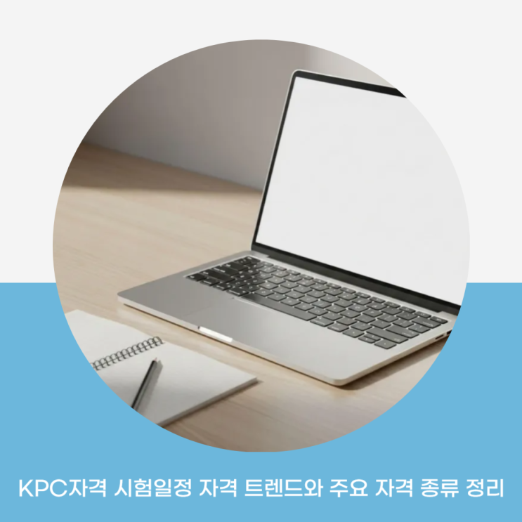 KPC자격 시험일정 자격 트렌드와 주요 자격 종류 정리 : 네이버 블로그