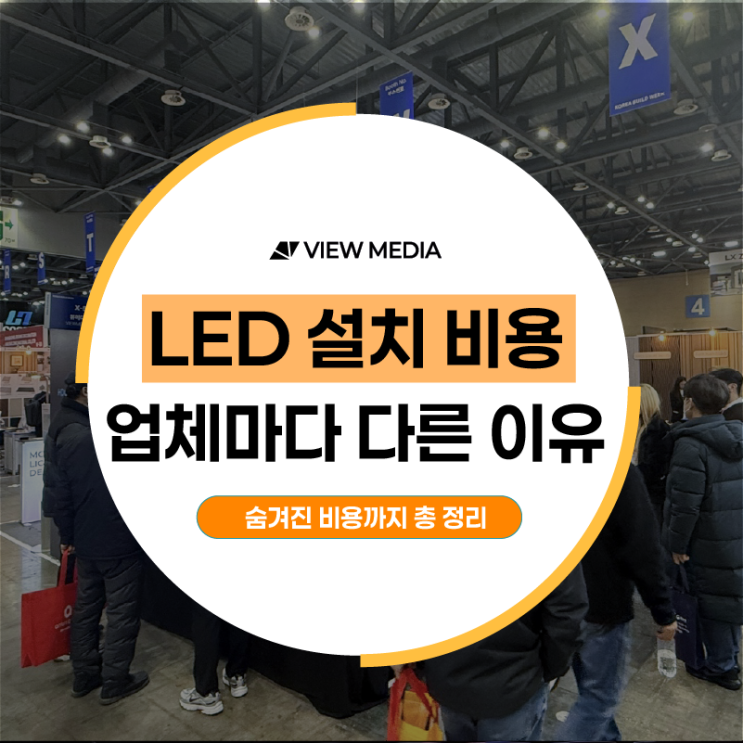 LED설치 가격 완전 정리｜올인원 패키지 가격표 : 네이버 블로그