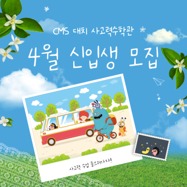[CMS 대치사고력] 2026년도 봄학기 4월 신입생 모집 안내 RSS 대표 이미지