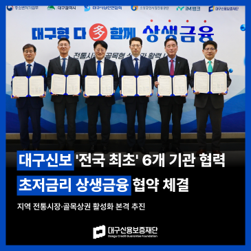 대구신보, 전국 최초 6개 기관 협력으로 상생금융 본격 추진 