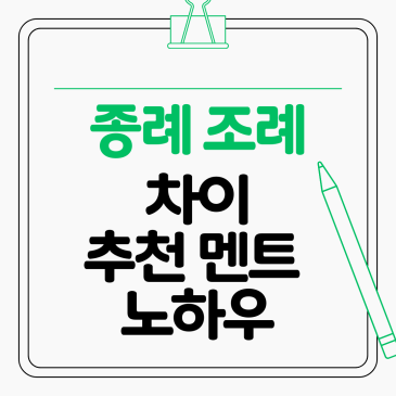 종례 조례, 차이 종례 조례 추천 멘트 노하우 아이들의 집중을 나에게로 모으는 체크리스트 총정리