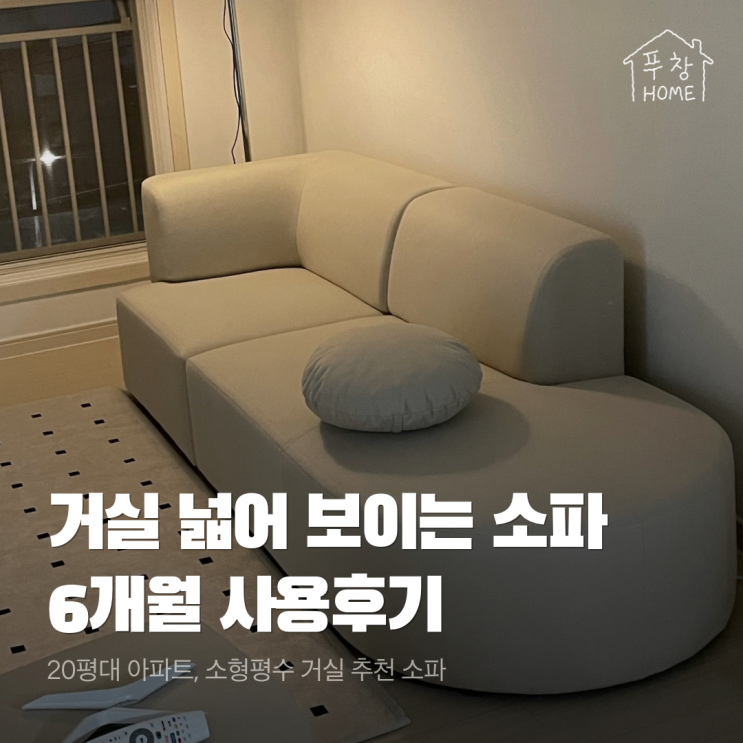[HOME] 20평대 아파트 소파 추천, 거실 넓어보이는 소파 찾는다면 레이디가구 "반달 아쿠아텍스 패브릭 모듈소파" 6개월 ...