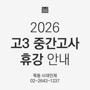 [목동 시대인재] 2026 고3 정규 중간고사 기간 휴강 안내 RSS 대표 이미지