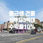 대전대 앞 3면각지 올근생 꼬마빌딩 급매, 9억대·실투자 3억·수익률 10%