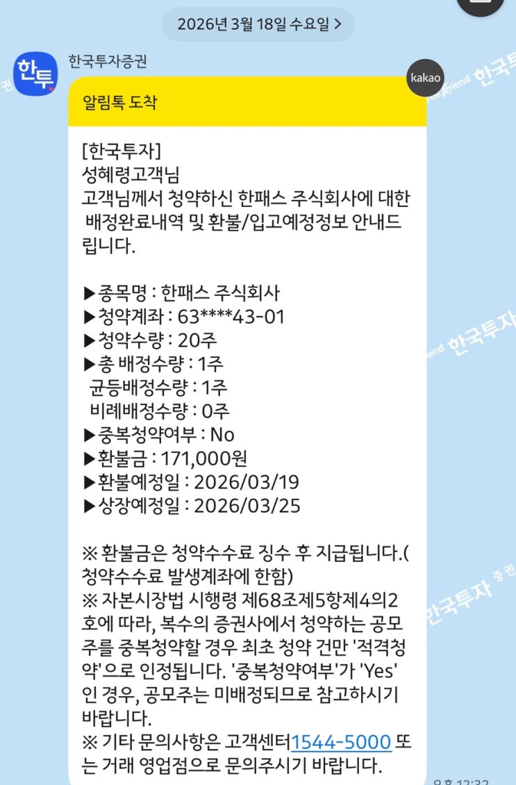 [공모주] 26년 3월 청약신청 ③,④ 주식회사 메쥬, 한패스 주식회사 공모주 배정 및 환불 : 네이버 블로그