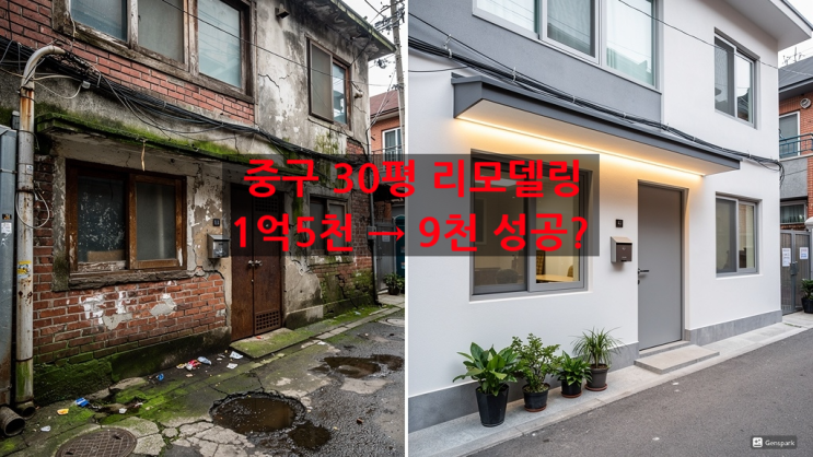 서울 중구 노후주택 리모델링 비용 30평 기준 실제 후기, 1억 5천 → 9천만원 절감 성공 : 네이버 블로그