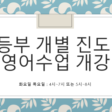 [중계동 중등부 영어학원] 우리애가 특별하다면? 중등 영어 개별진도식 수업 개강 안내 RSS 대표 이미지