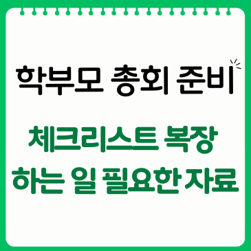 학부모 총회 준비, 체크리스트 복장 하는 일 필요한 자료 교사라면 무조건 읽어야 하는 선생님 노하우 총정리