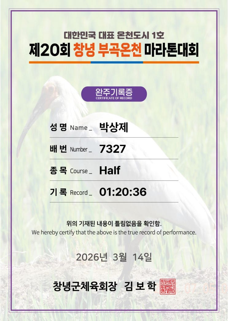 2026년 3월 14일 제20회 창녕부곡온천마라톤대회 하프 후기