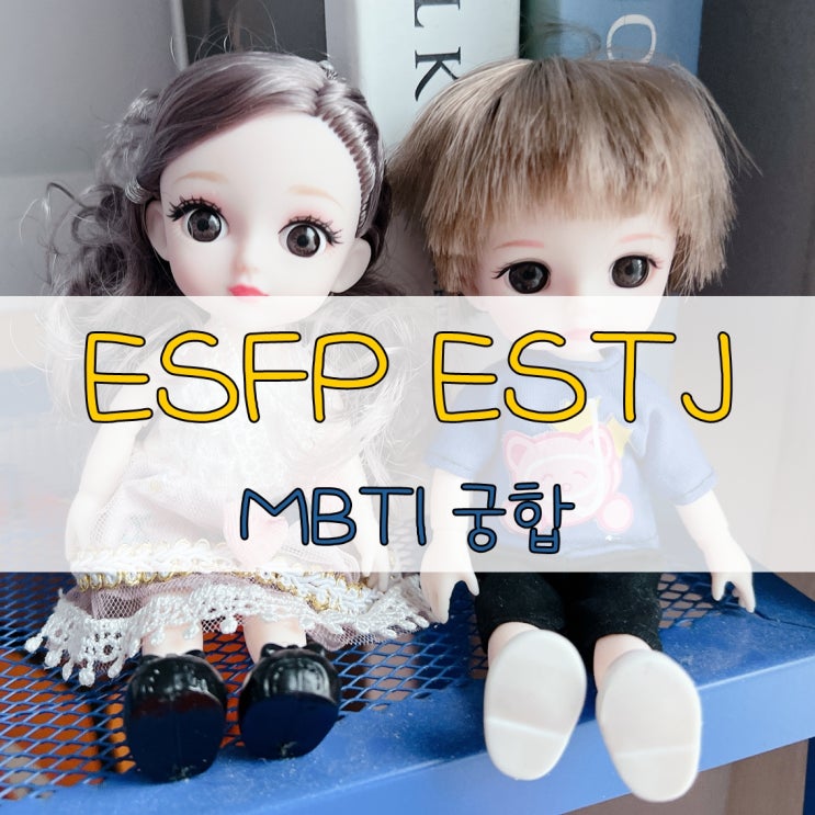 MBTI 궁합 ESFP ESTJ 서로 마음을 얻는 공략 포인트 : 네이버 블로그