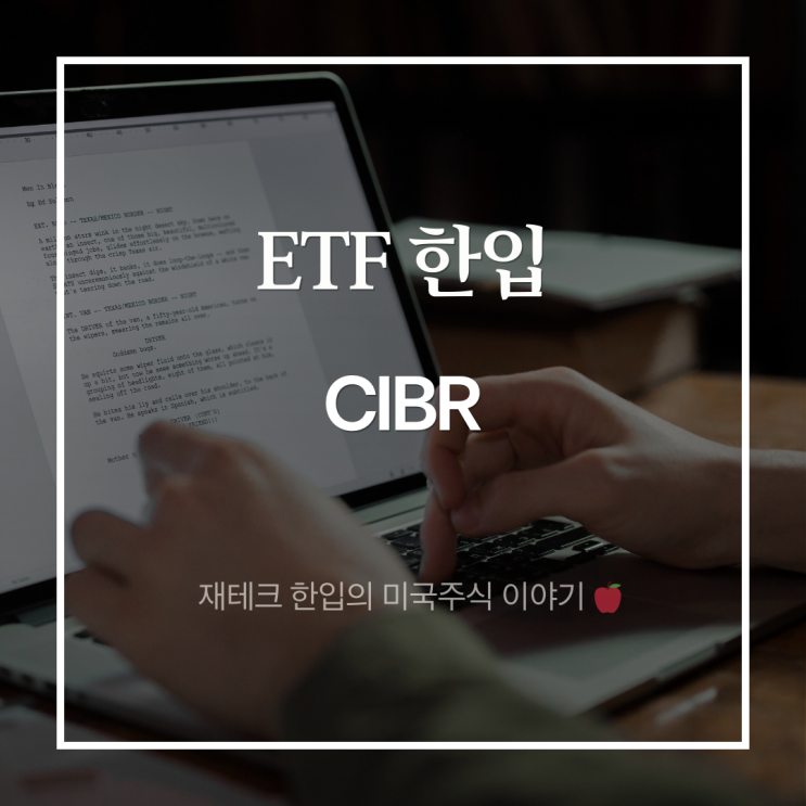 미국 사이버보안 ETF CIBR 주가 전망, 이 산업에 투자해야 하는 이유 : 네이버 블로그