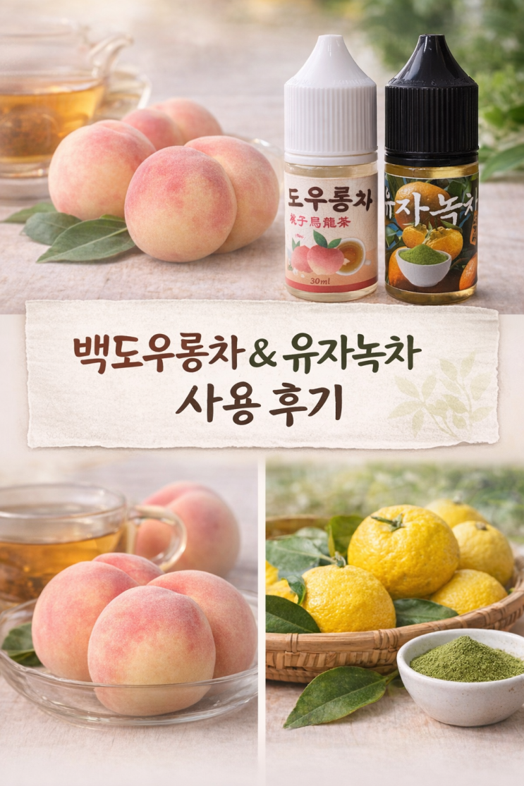 [따뜻한 차 액상 2종]유자녹차, 백도우롱차 액상 솔직 리뷰 에어릭스 전자담배 수원인계점 : 네이버 블로그