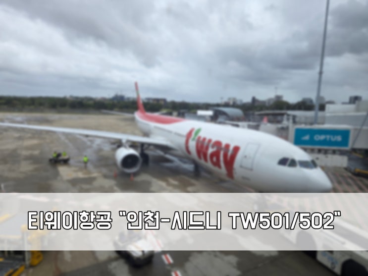 티웨이항공 