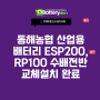 동해농협 ESP200, RP100 산업용 배터리 수배전반 교체설치 완료